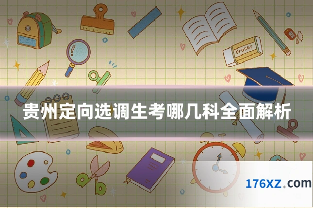 贵州定向选调生考哪几科全面解析