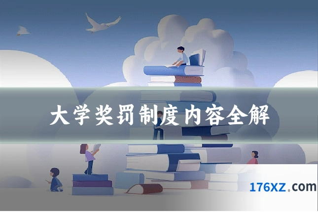 大学奖罚制度内容全解
