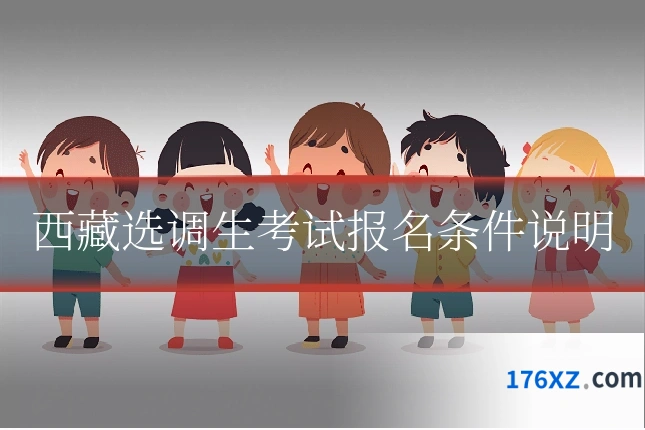 西藏选调生考试报名条件说明