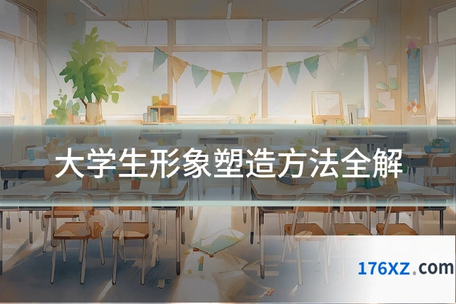 大学生形象塑造方法全解