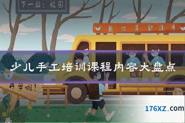 少儿手工培训课程内容大盘点