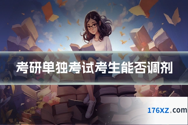 考研单独考试考生能否调剂