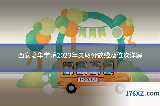 西安培华学院2023年录取分数线及位次详解
