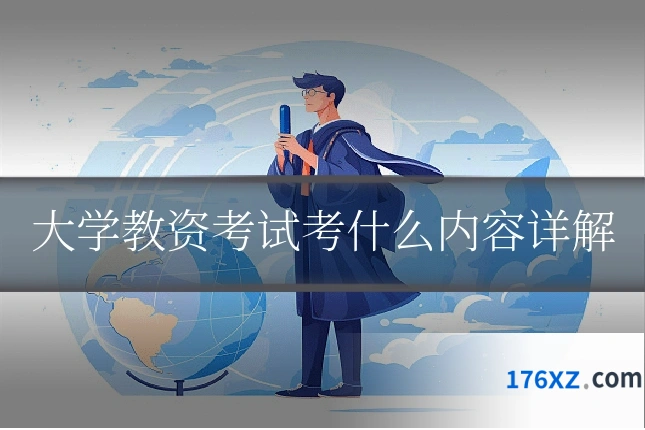 大学教资考试考什么内容详解