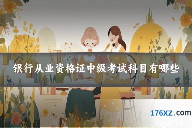 银行从业资格证中级考试科目有哪些
