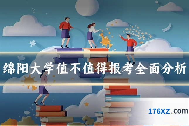 绵阳大学值不值得报考全面分析