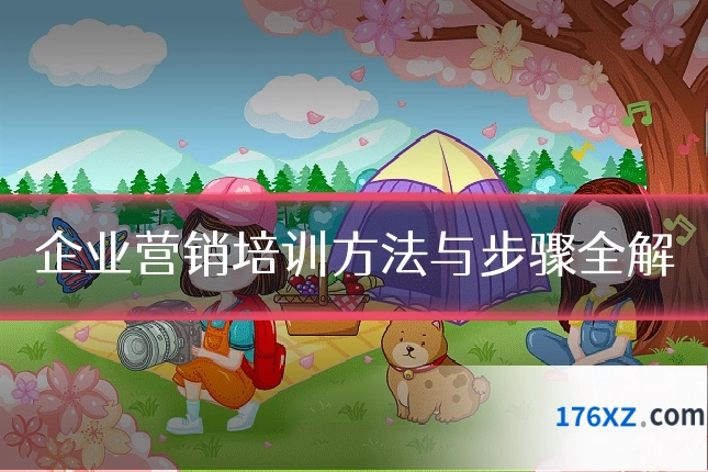 企业营销培训方法与步骤全解