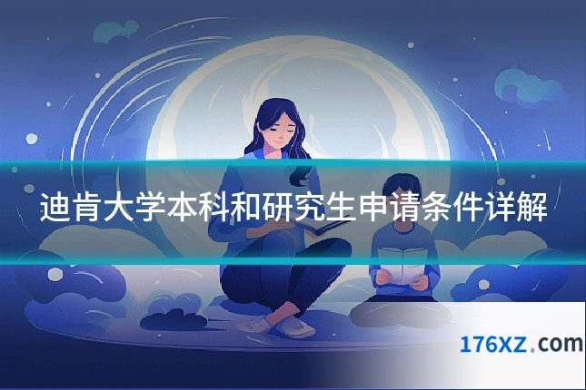迪肯大学本科和研究生申请条件详解