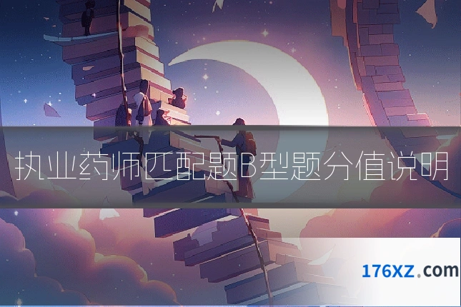 执业药师匹配题B型题分值说明