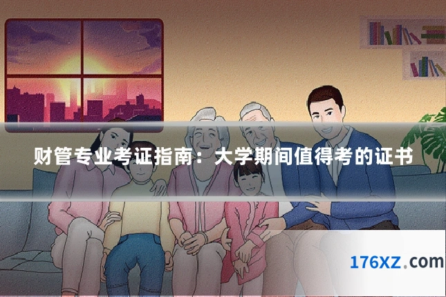 财管专业考证指南:大学期间值得考的证书