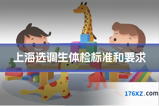 上海选调生体检标准和要求