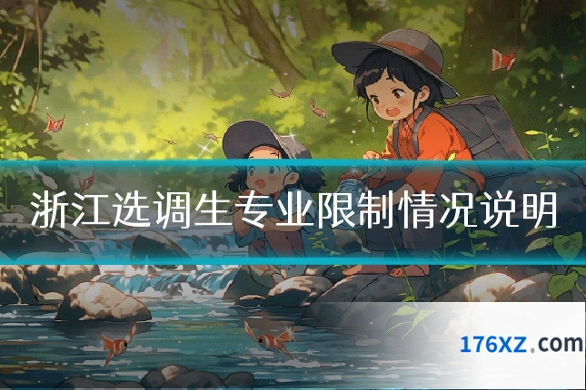 浙江选调生专业限制情况说明