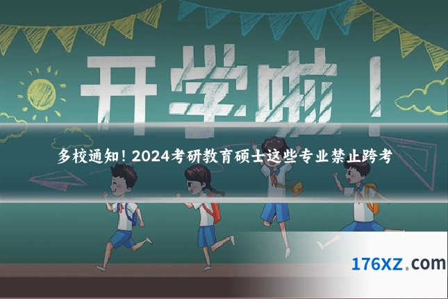 多校通知！2024考研教育硕士这些专业禁止跨考