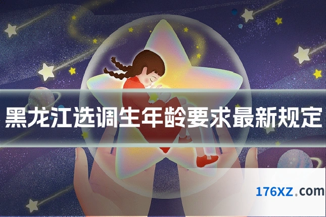 黑龙江选调生年龄要求最新规定