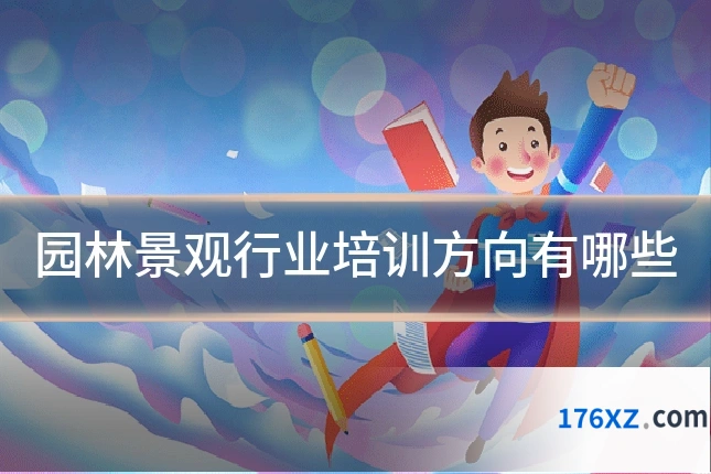 园林景观行业培训方向有哪些