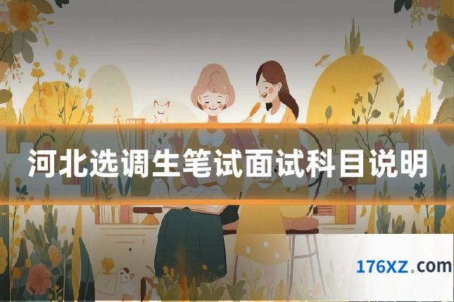 河北选调生笔试面试科目说明