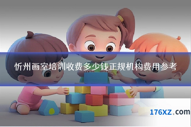 忻州画室培训收费多少钱正规机构费用参考