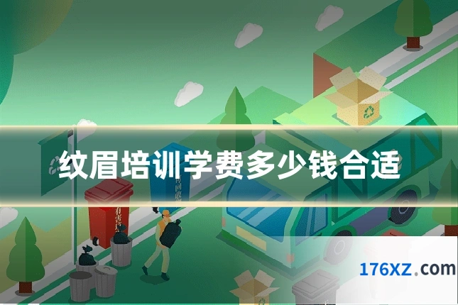 纹眉培训学费多少钱合适