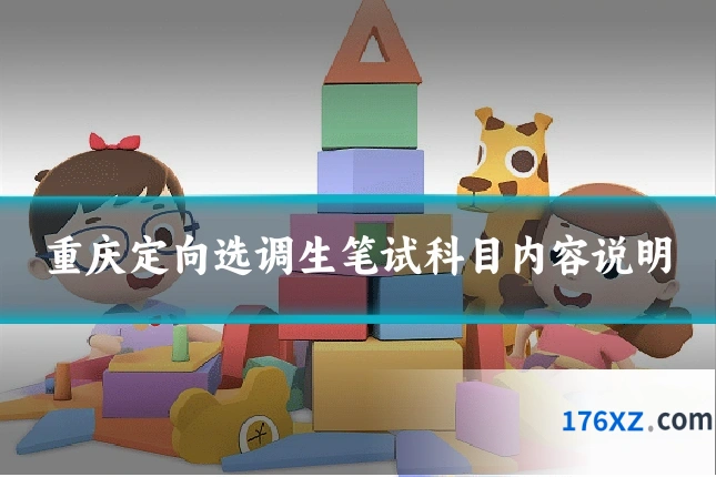 重庆定向选调生笔试科目内容说明