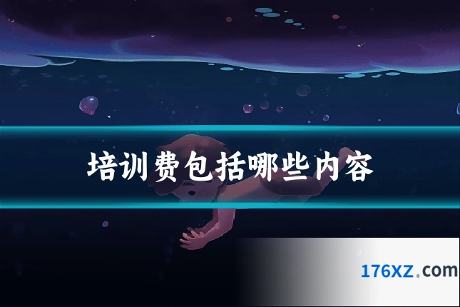 培训费包括哪些内容
