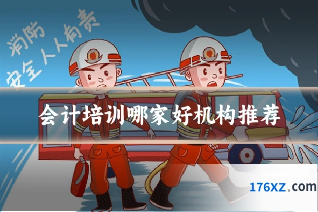 会计培训哪家好机构推荐