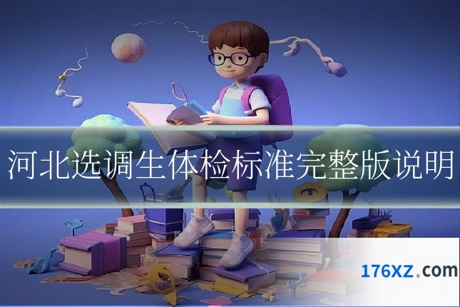 河北选调生体检标准完整版说明