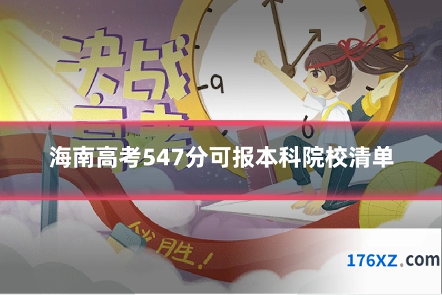 海南高考547分可报本科院校清单