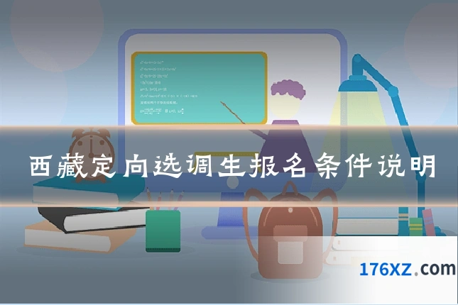 西藏定向选调生报名条件说明