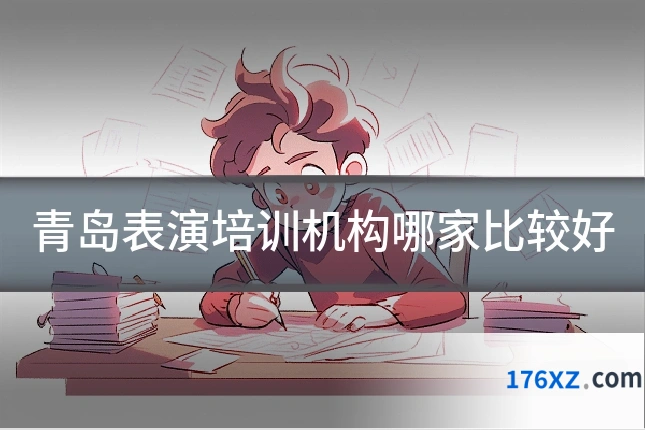 青岛表演培训机构哪家比较好