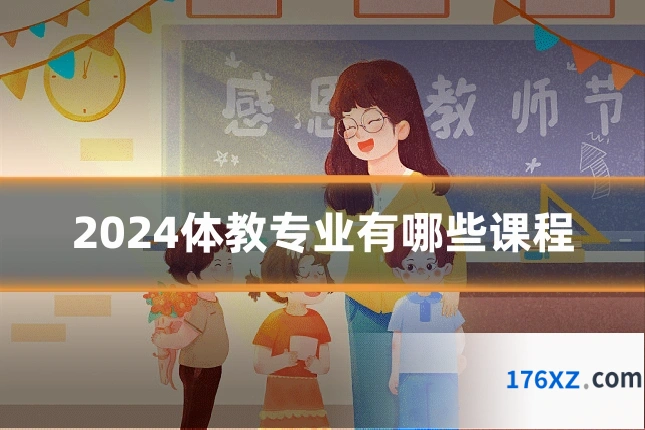 2024体教专业有哪些课程
