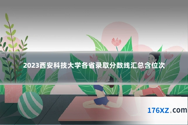 2023西安科技大学各省录取分数线汇总含位次