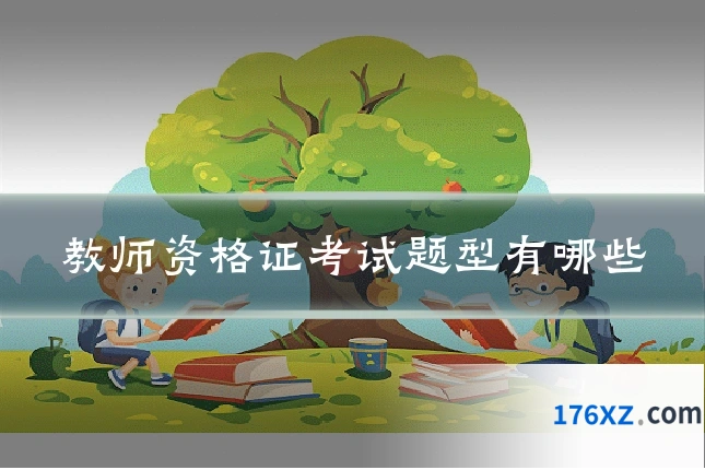 教师资格证考试题型有哪些