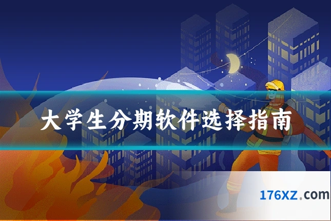 大学生分期软件选择指南