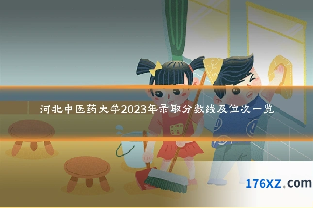 河北中医药大学2023年录取分数线及位次一览