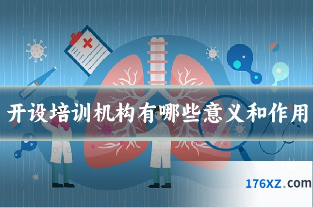 开设培训机构有哪些意义和作用