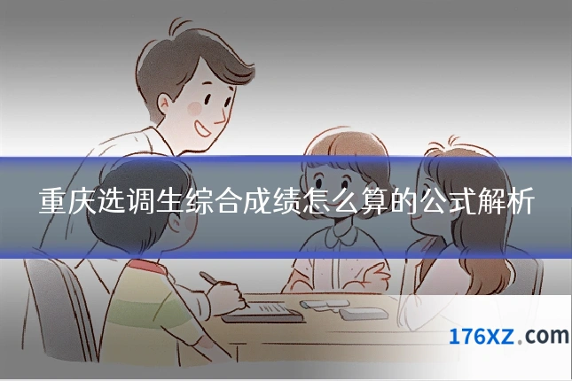 重庆选调生综合成绩怎么算的公式解析