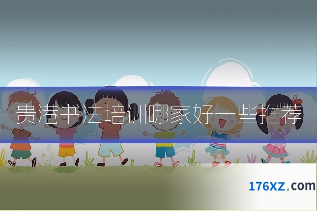 贵港书法培训哪家好一些推荐