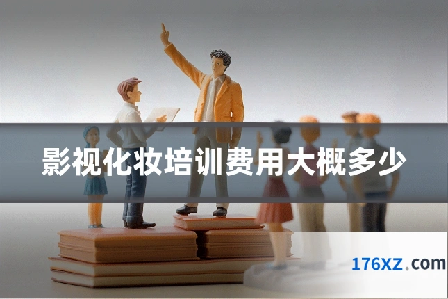 影视化妆培训费用大概多少
