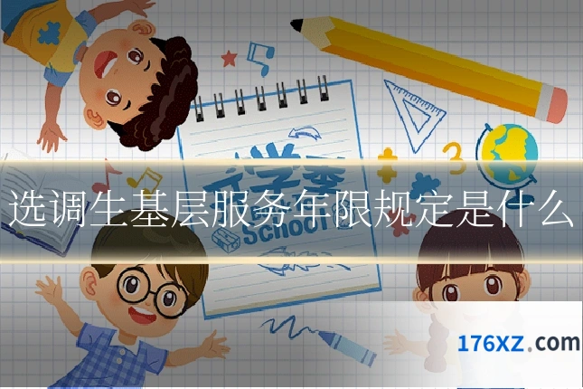选调生基层服务年限规定是什么