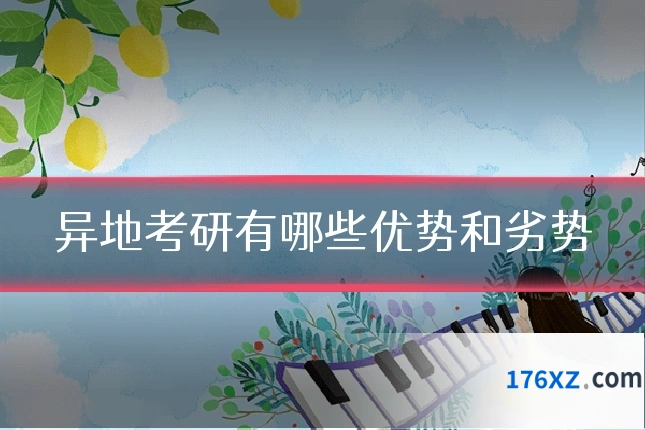 异地考研有哪些优势和劣势