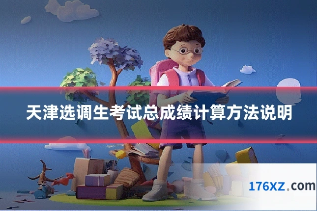 天津选调生考试总成绩计算方法说明