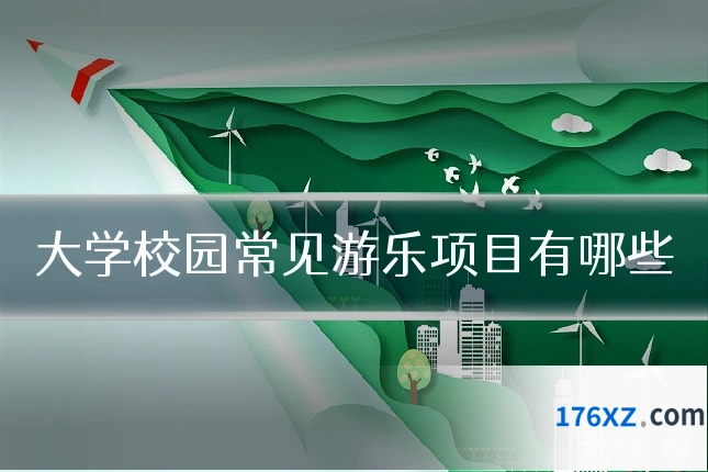 大学校园常见游乐项目有哪些