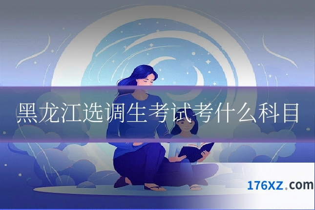 黑龙江选调生考试考什么科目