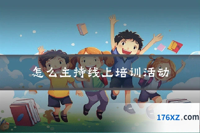 怎么主持线上培训活动