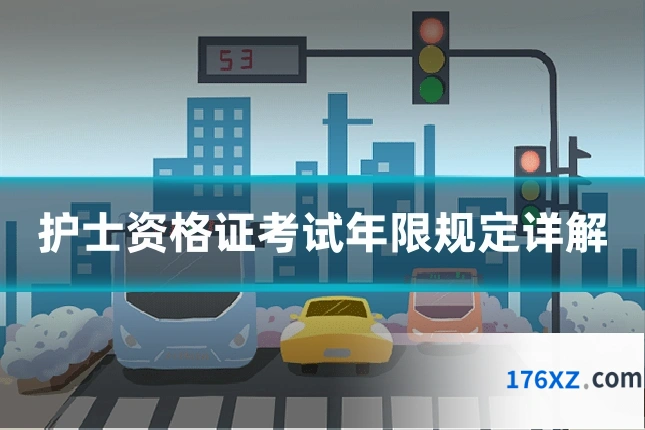 护士资格证考试年限规定详解