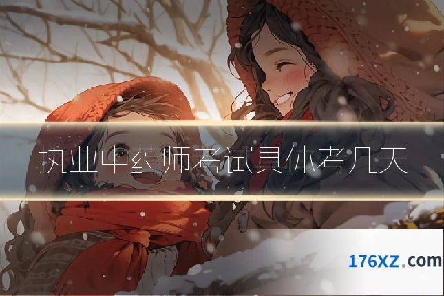 执业中药师考试具体考几天