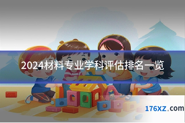 2024材料专业学科评估排名一览