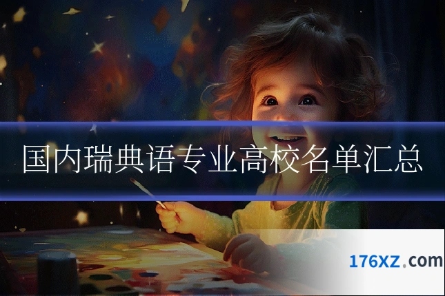 国内瑞典语专业高校名单汇总