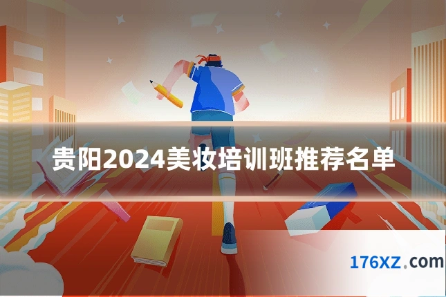 贵阳2024美妆培训班推荐名单