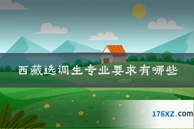 西藏选调生专业要求有哪些